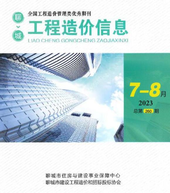 聊城市2023年4期7、8月建筑信息价_聊城市建筑信息价期刊PDF扫描件电子版