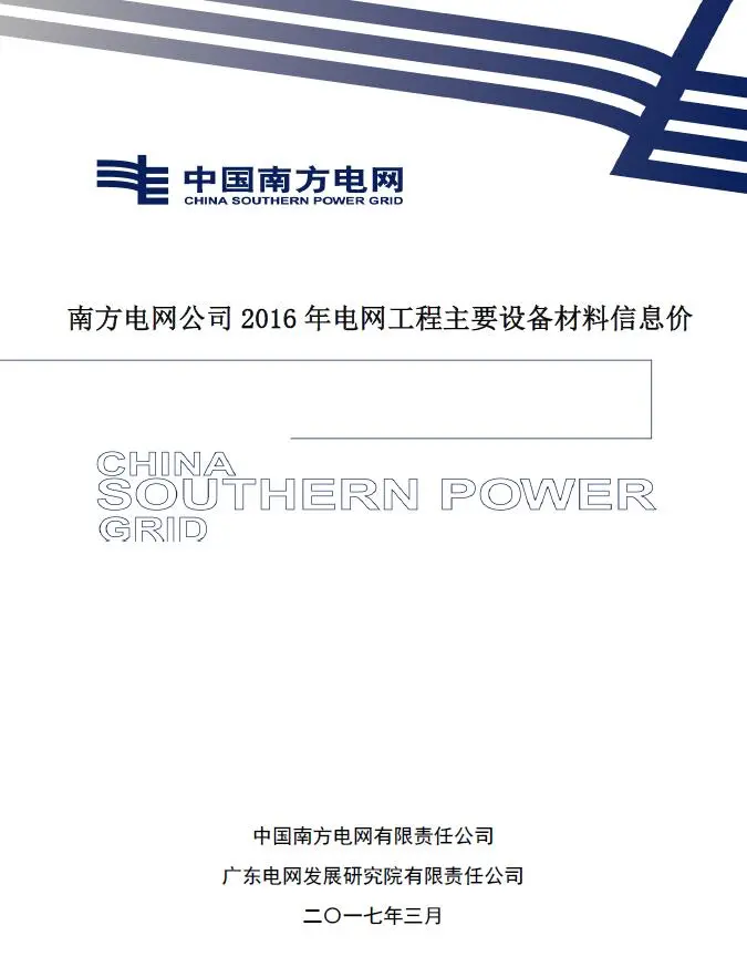 电子版南方电网公司2016年电网工程主要设备材料信息价
