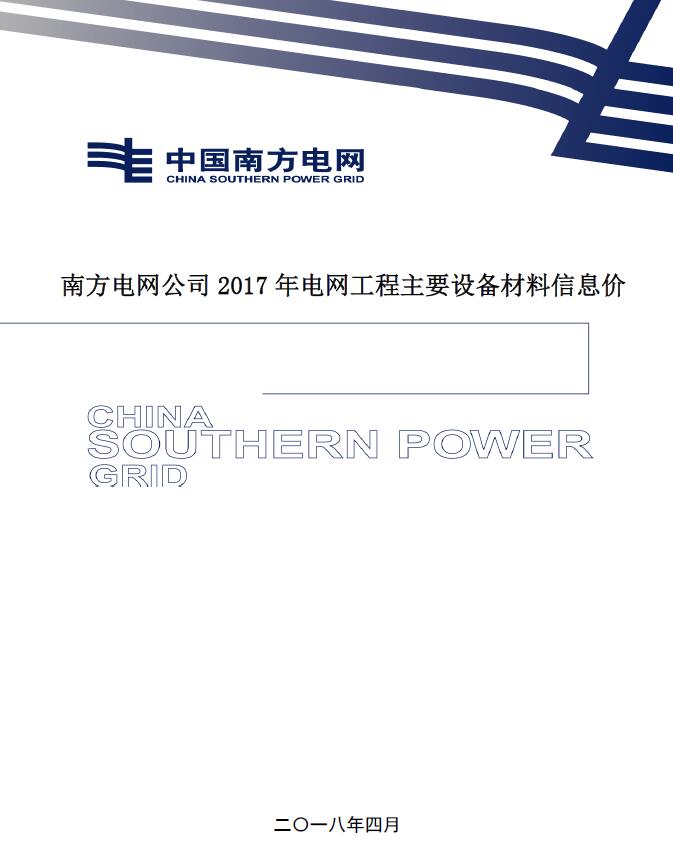 南方电网公司2017年电网工程主要设备材料信息价