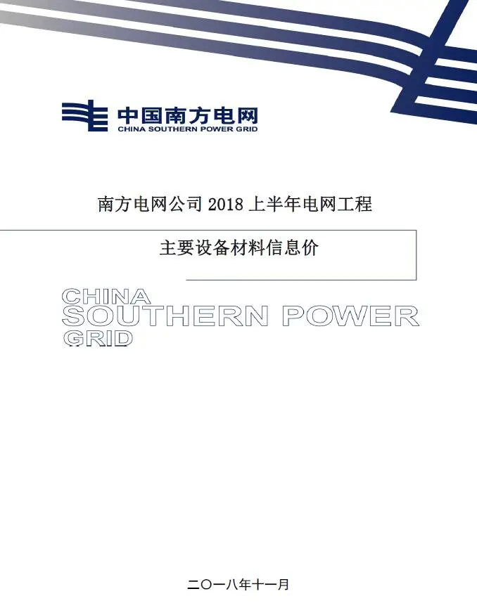 电子版南方电网公司2018年上半年电网工程主要设备材料信息价