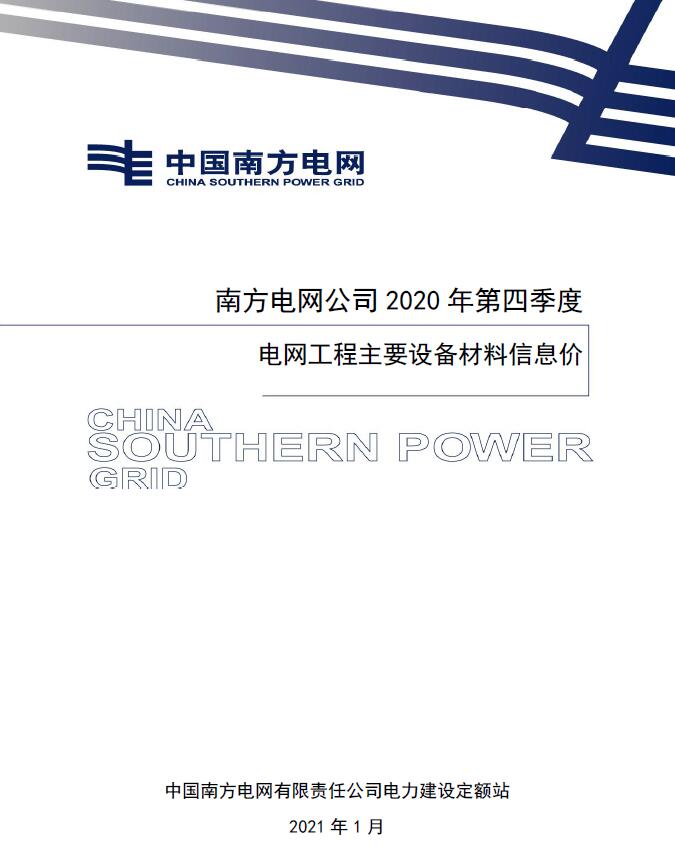 南方电网公司2020年第四季度电网工程主要设备材料信息价