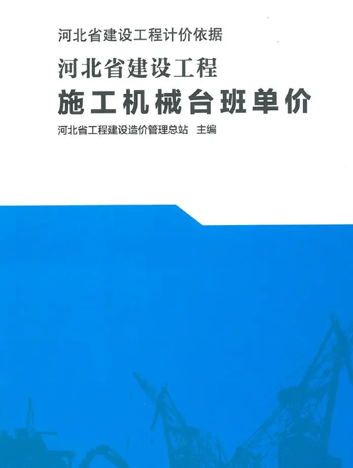2021河北省建设工和机械台班单价（河北建设工和计价依据）PDF