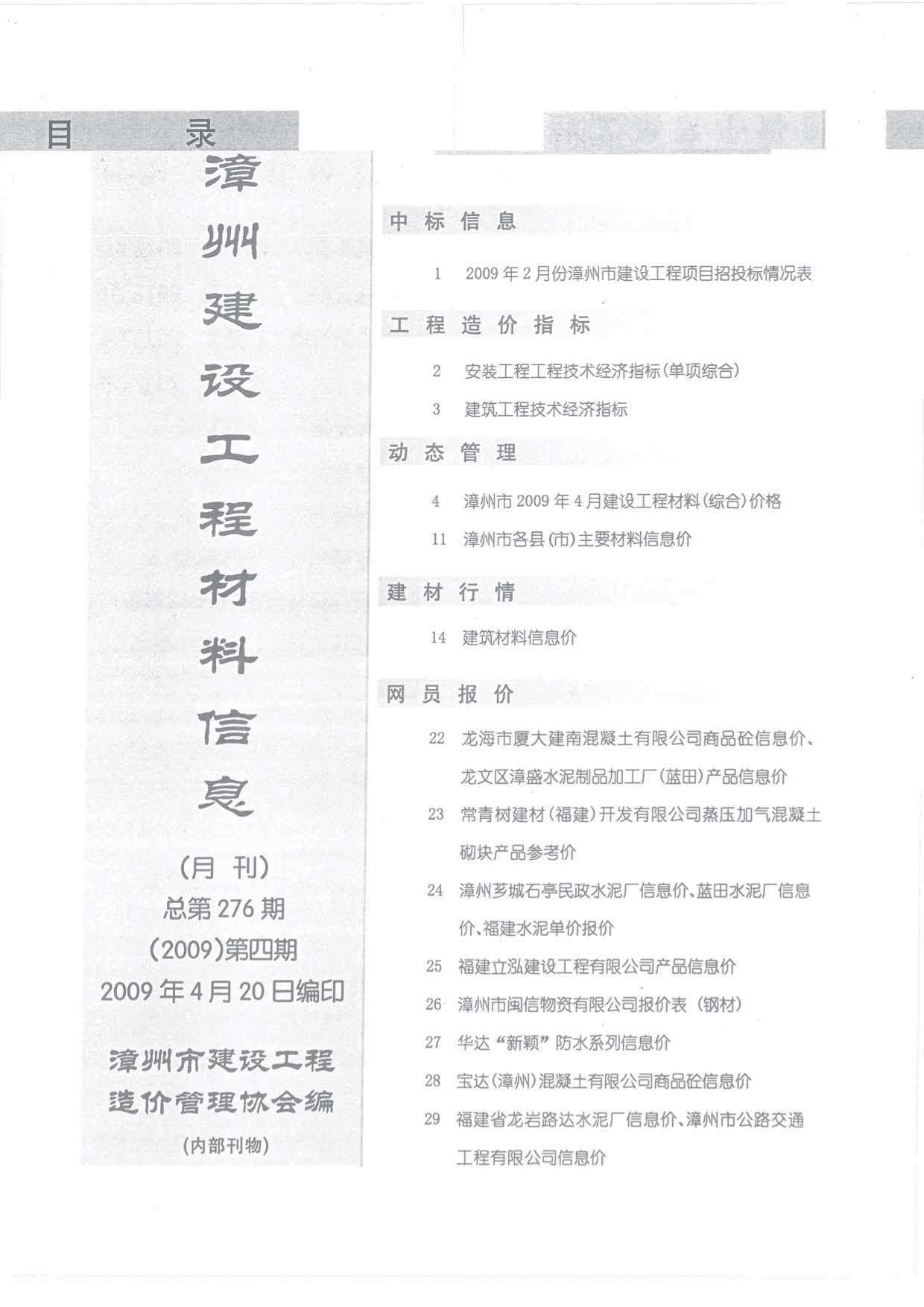 漳州市2009年4月信息价工程信息价_漳州市信息价期刊PDF扫描件电子版