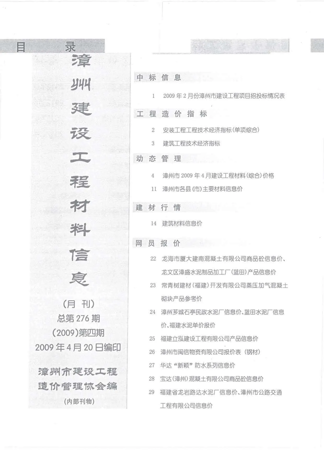 2009年第4期漳州信息价