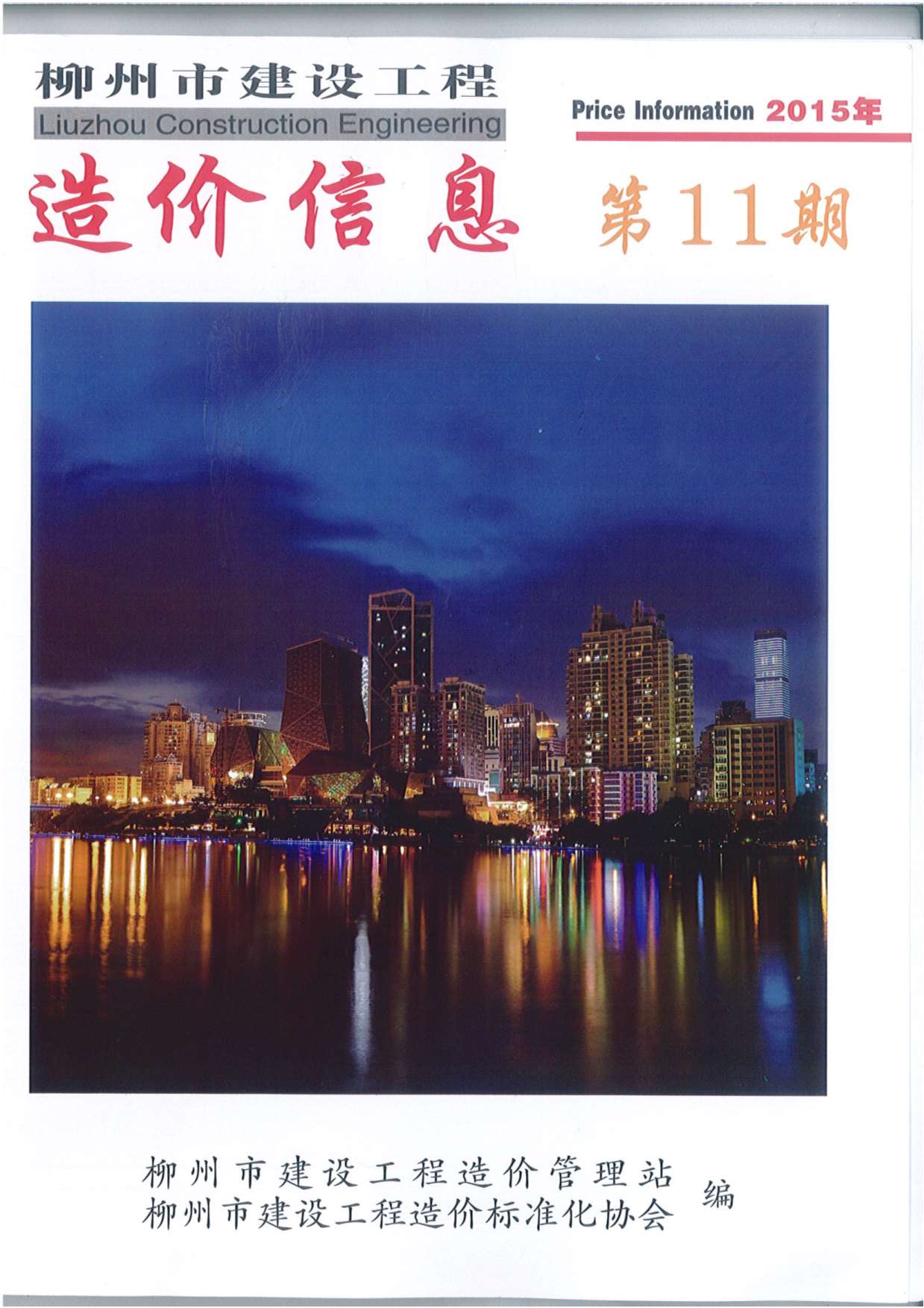 柳州市2015年11月工程信息价_柳州市信息价期刊PDF扫描件电子版