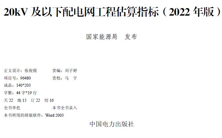 电子版20kV及以下配电网工程估算指标2022 年版