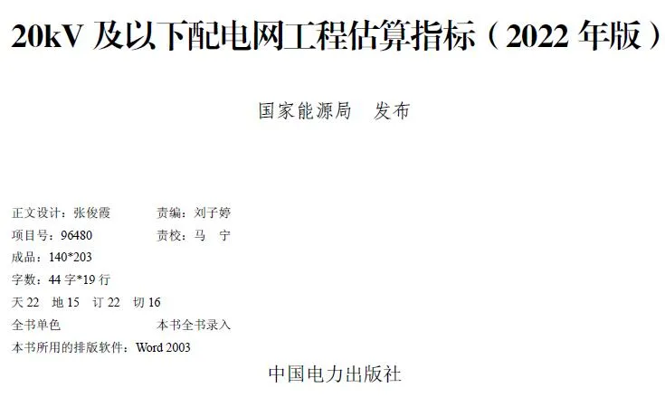 电子版20kV及以下配电网工程估算指标2022 年版