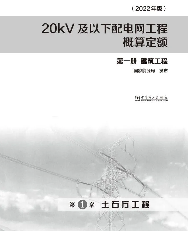 20kV及以下配电网工程概算定额（2022年版） 第一册 建筑工程PDF