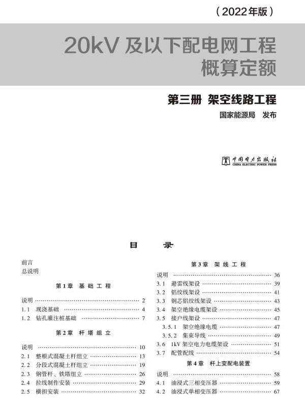 电子版20kV及以下配电网工程概算定额(2022年版) 第三册 架空线路工程