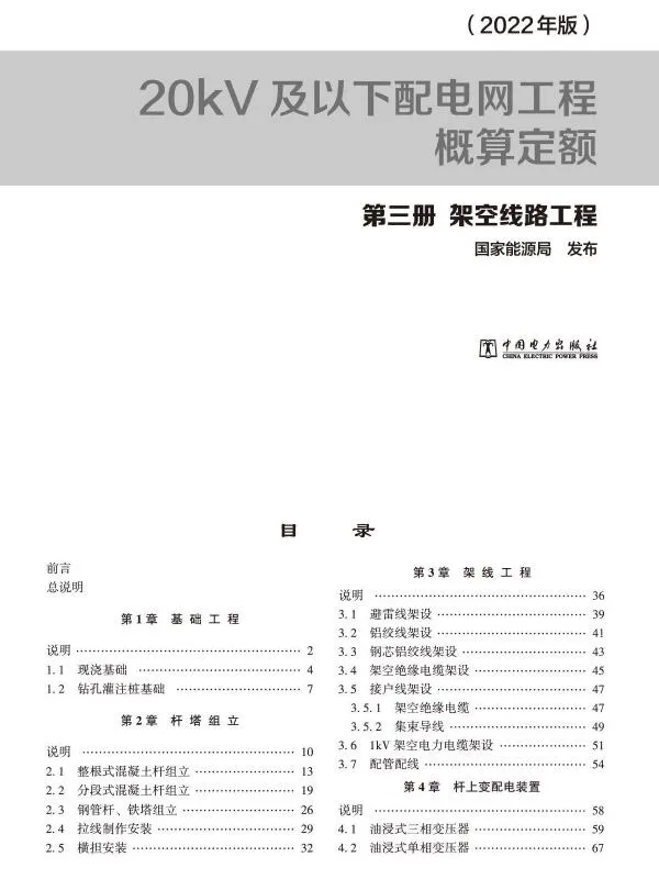 电子版20kV及以下配电网工程概算定额（2022年版） 第三册 架空线路工程