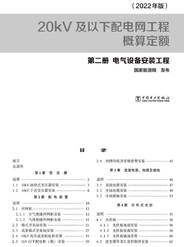 20kV及以下配电网工程概算定额(2022年版) 第二册 电气设备安装工程PDF