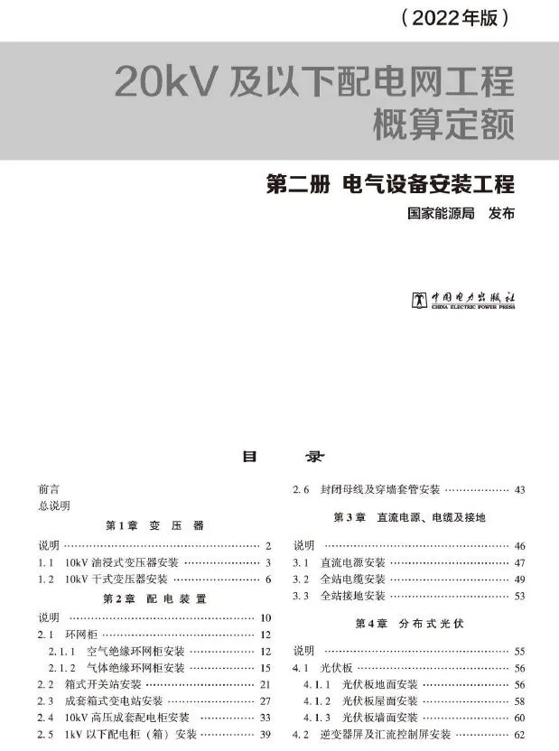 20kV及以下配电网工程概算定额(2022年版) 第二册 电气设备安装工程PDF