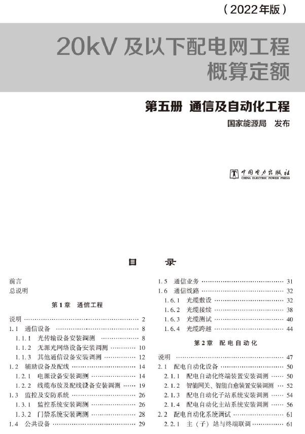 电子版20kV及以下配电网工程概算定额(2022年版) 第五册 通信及自动化工程
