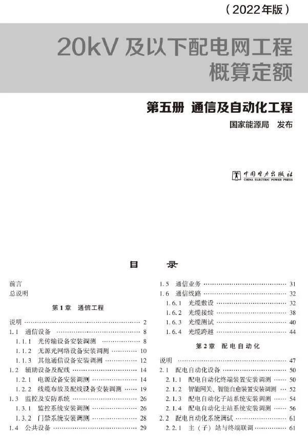 电子版20kV及以下配电网工程概算定额（2022年版） 第五册 通信及自动化工程