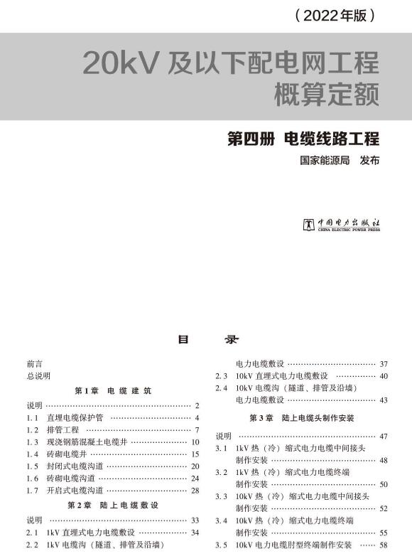 20kV及以下配电网工程概算定额(2022年版) 第四册 电缆工程PDF