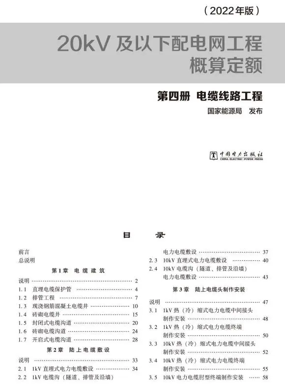 20kV及以下配电网工程概算定额（2022年版） 第四册 电缆工程PDF