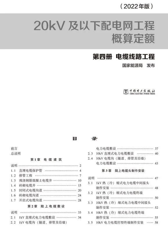 20kV及以下配电网工程概算定额（2022年版） 第四册 电缆工程PDF