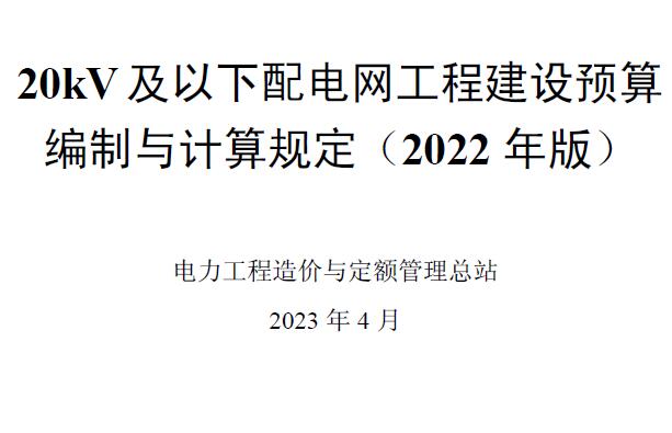 电子版20kV及以下配电网工程预算编制与计算标准2022年版