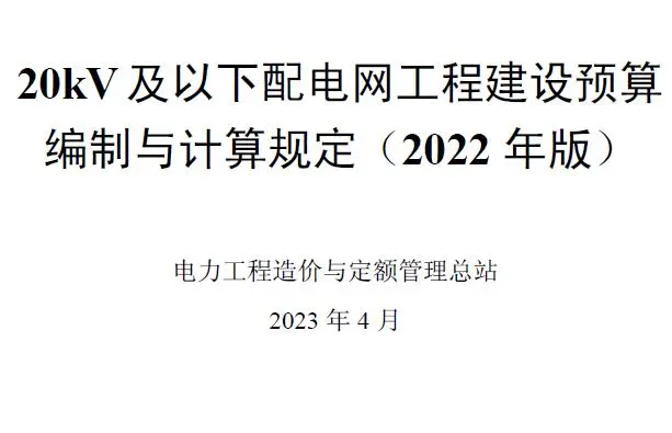 电子版20kV及以下配电网工程预算编制与计算标准2022年版