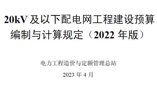 电子版20kV及以下配电网工程预算编制与计算标准2022年版