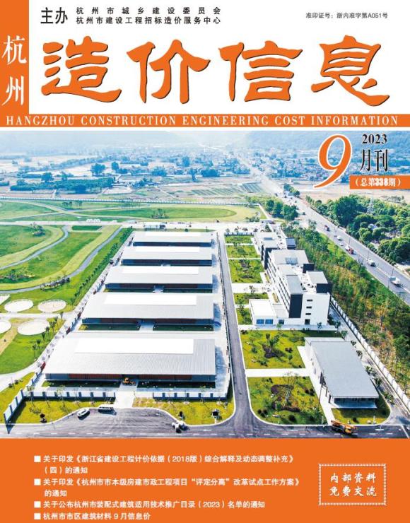 杭州市2023年9月工程投标价_杭州市工程投标价期刊PDF扫描件电子版
