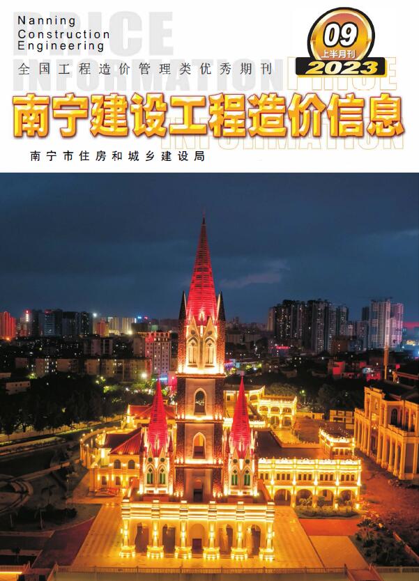 南宁市2023年9月上半月信息价封面