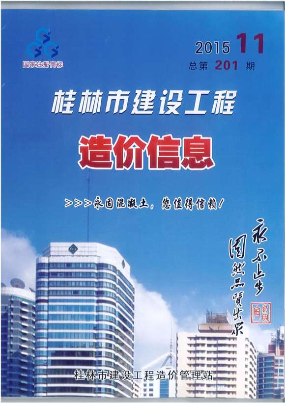 桂林市2015年11月信息价_桂林市信息价期刊PDF扫描件电子版