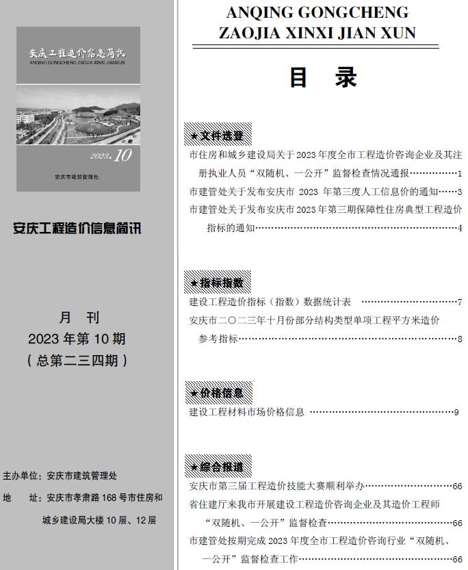 安庆市2023年10月信息价封面