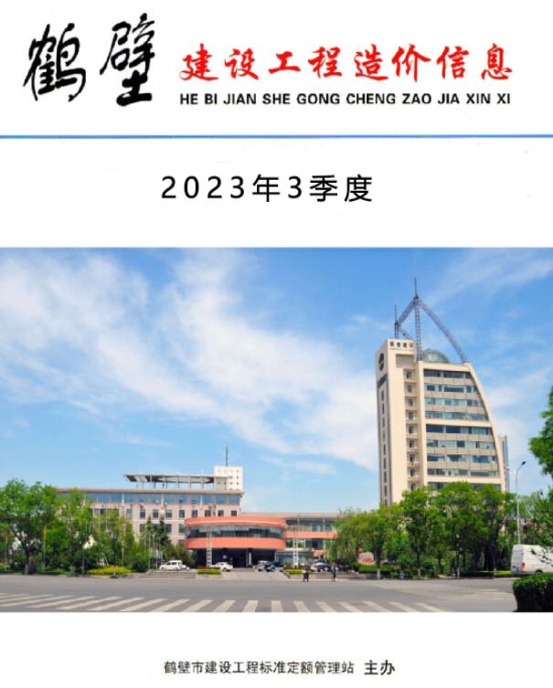 鹤壁2023年3季度7、8、9月工程信息价_鹤壁市信息价期刊PDF扫描件电子版