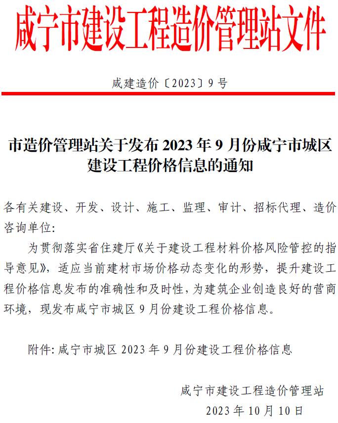 咸宁市2023年9月工程信息价_咸宁市信息价期刊PDF扫描件电子版
