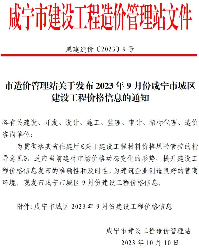 咸宁市2023年9月信息价