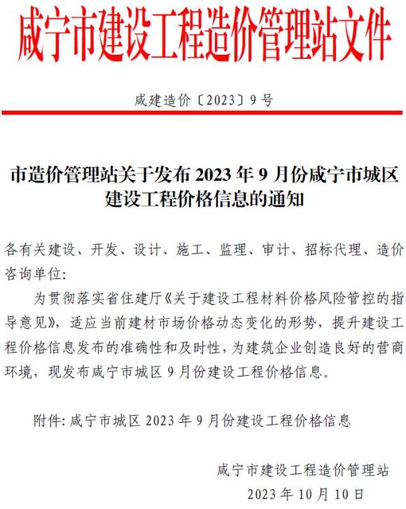 咸宁市2023年9月材料信息价_咸宁市材料信息价期刊PDF扫描件电子版