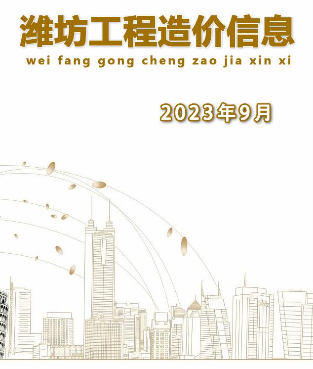 潍坊市2023年9月信息价工程信息价_潍坊市信息价期刊PDF扫描件电子版