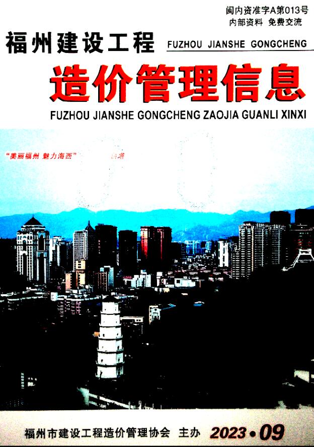 福州市2023年9月信息价封面