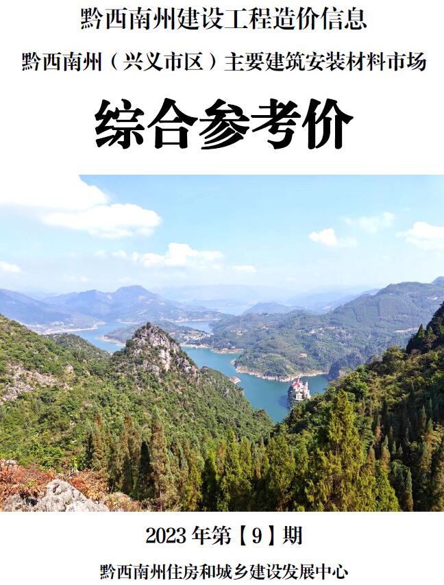 黔西南州2023年9月信息价封面