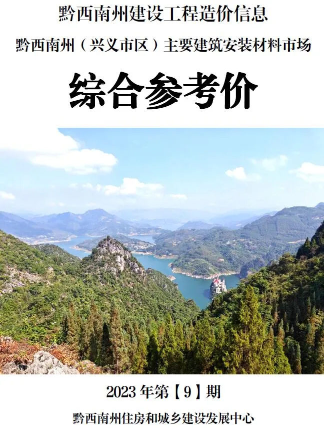 2023年9月黔西南信息价