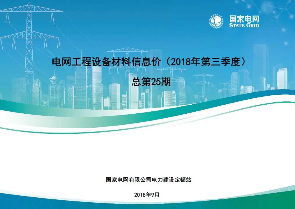 国家电网2018年第三季度电网工程设备材料信息价PDF