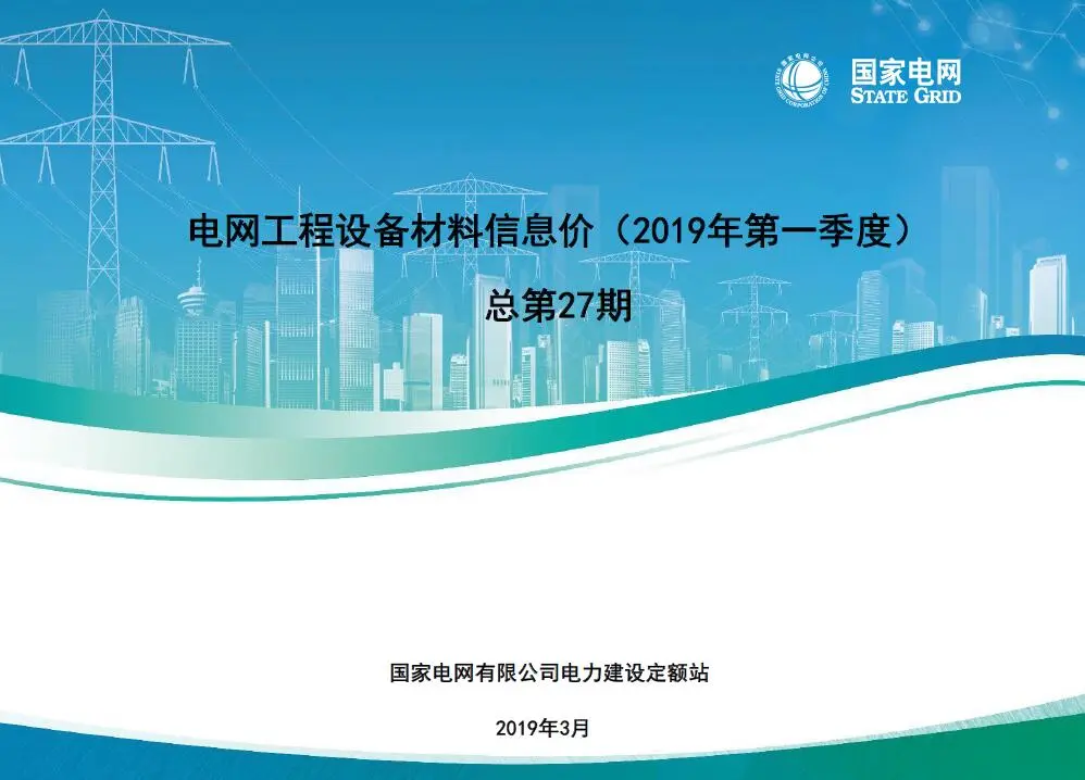 国家电网2019年第一季度电网工程设备材料信息价PDF
