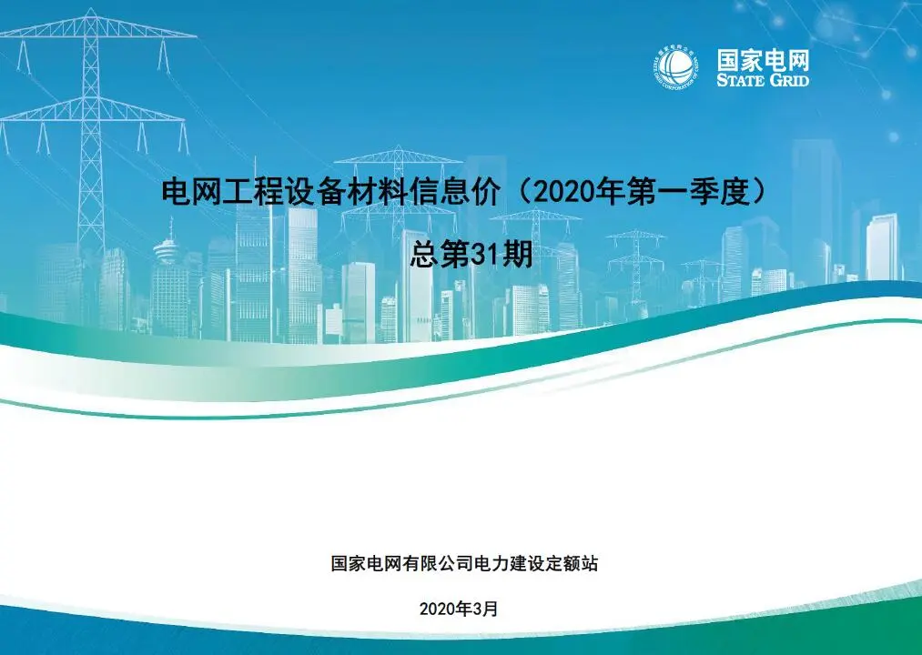 国家电网2020年第一季度电网工程设备材料信息价PDF