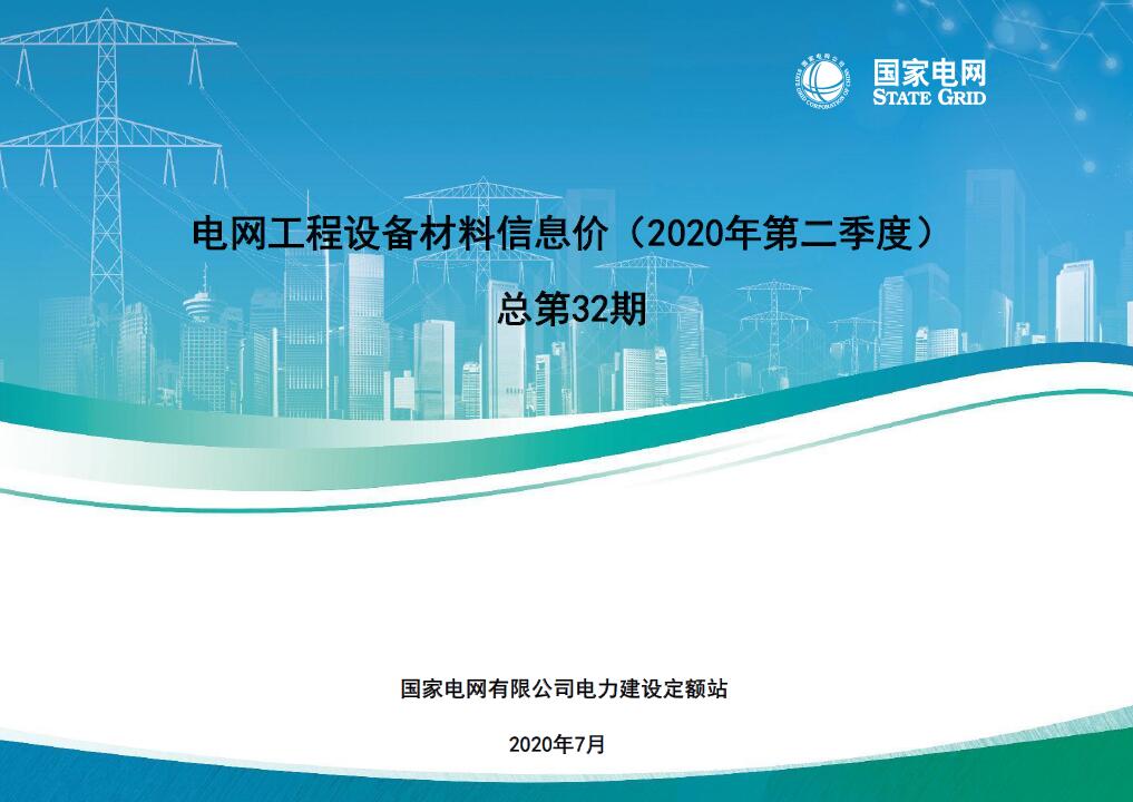 国家电网2020年第二季度电网工程设备材料信息价PDF