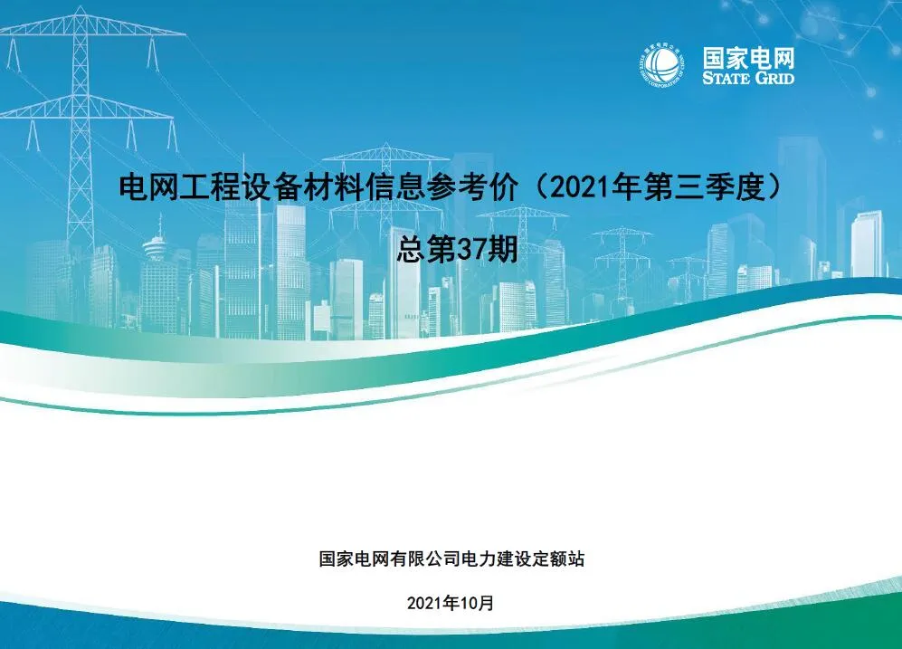 电子版国家电网2021年第三季度电网工程设备材料信息价