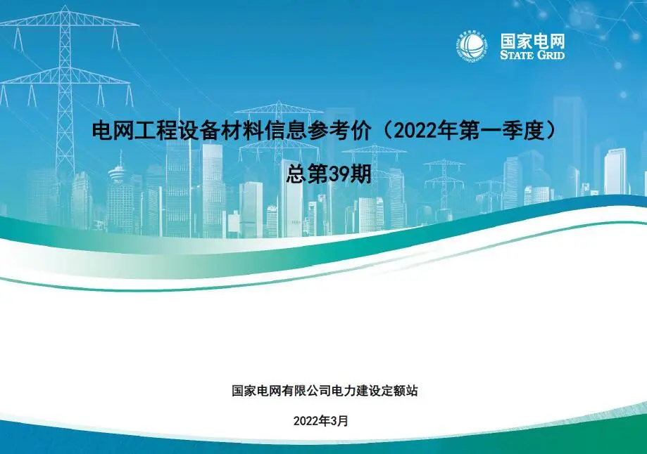 国家电网2022年第一季度电网工程设备材料信息价PDF