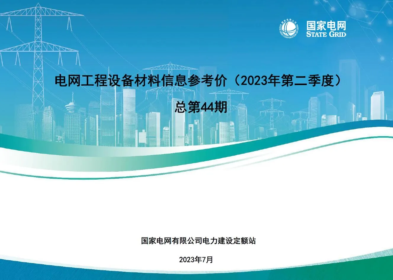 国家电网2023年第二季度电网工程设备材料信息价PDF封面