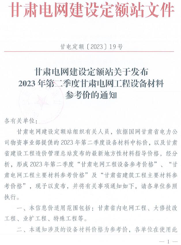 电子版甘肃电网2023年第二季度电网工程设备材料参考价