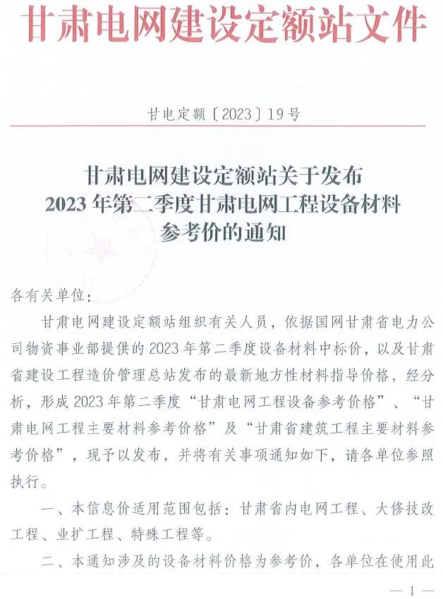 电子版甘肃电网2023年第二季度电网工程设备材料参考价