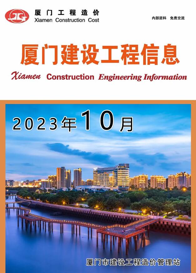 厦门市2023年10月工程信息价_厦门市信息价期刊PDF扫描件电子版