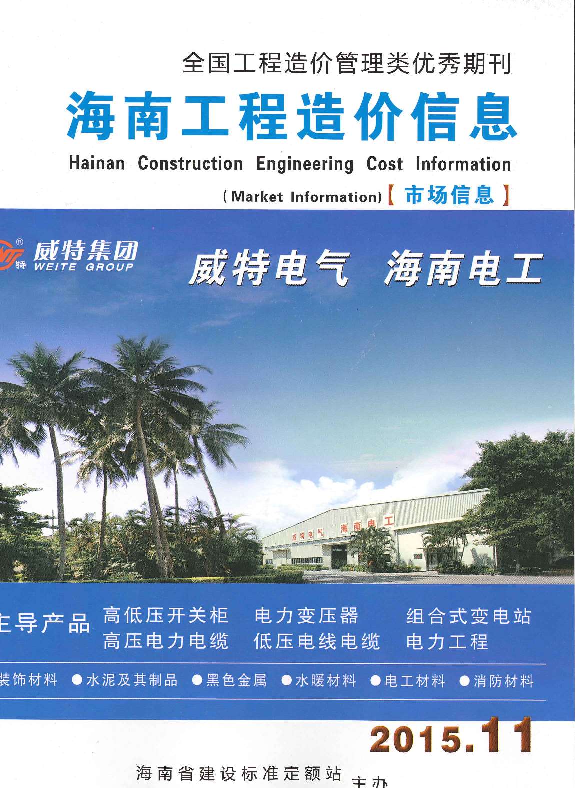 2015年11期海南市场信息信息价封面