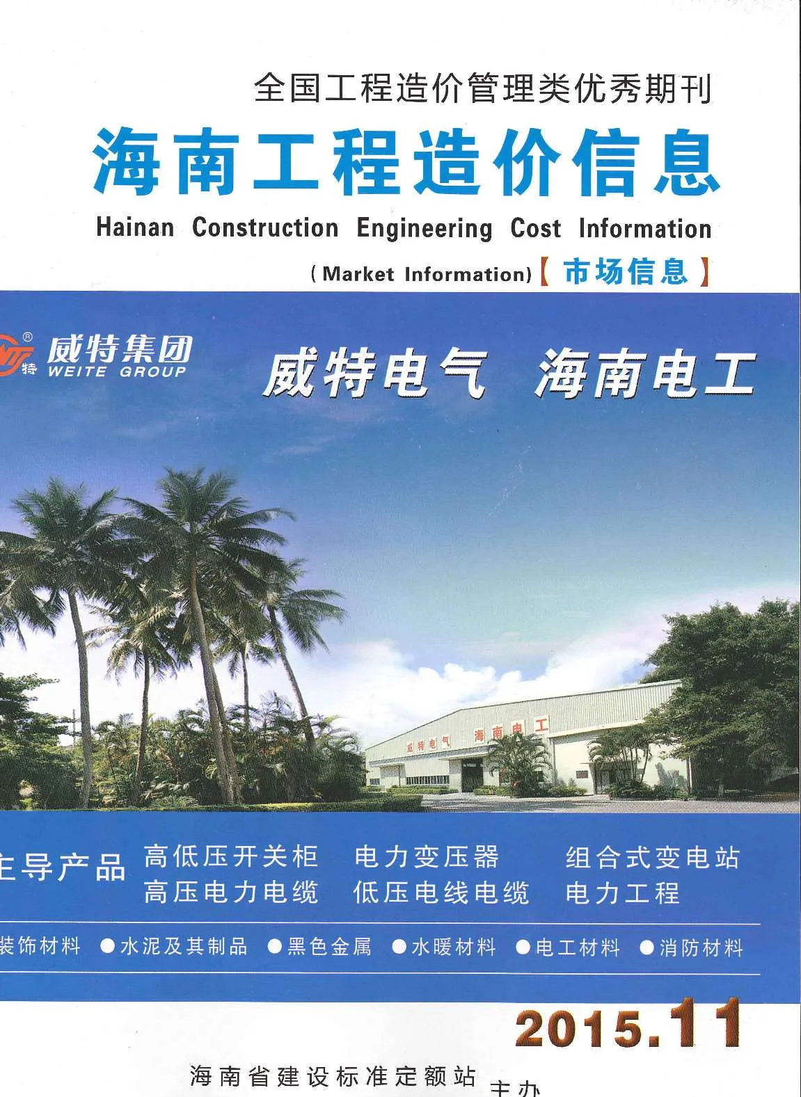2015年11期海南市场信息信息价封面