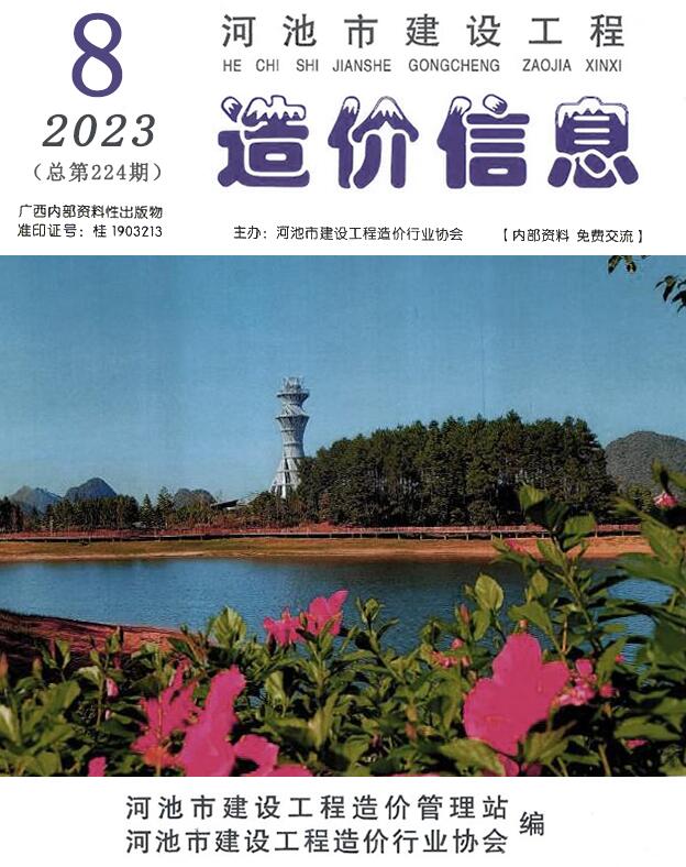 河池市2023年8月信息价封面