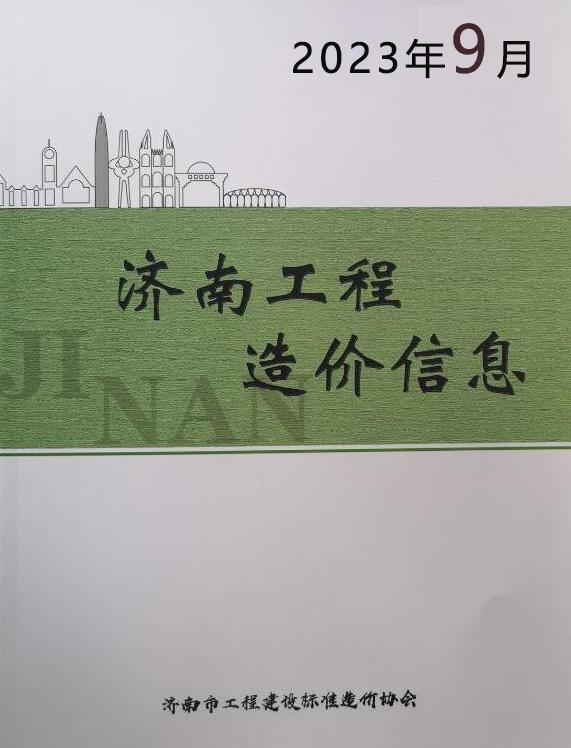 济南市2023年9月信息价封面